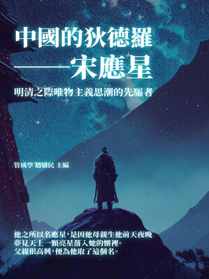 cover image of 中國的狄德羅──宋應星